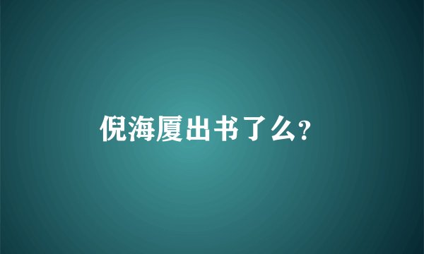 倪海厦出书了么？