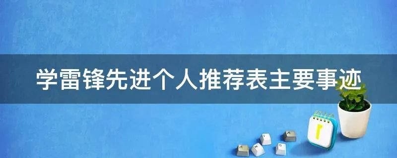 学雷锋先进个人推荐表主要事迹