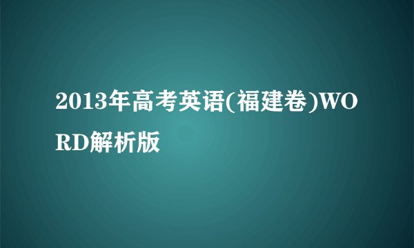 2013年高考英语(福建卷)WORD解析版