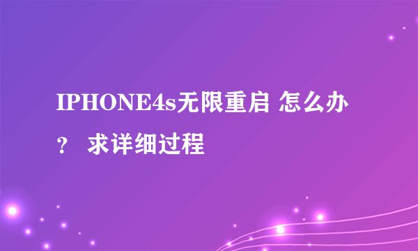 IPHONE4s无限重启 怎么办？ 求详细过程