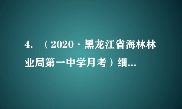 4．（2020·黑龙江省海林林业局第一中学月考）细胞膜与其完成各种生理功能相适应，极为重要的结构特点（）A．磷脂排列成双分子层B．球蛋白分子覆盖或镶嵌于磷脂双分子层中C．两侧膜物质分子排列不对称D．膜物质分子的运动使其具有流动性