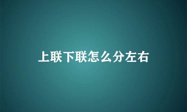 上联下联怎么分左右