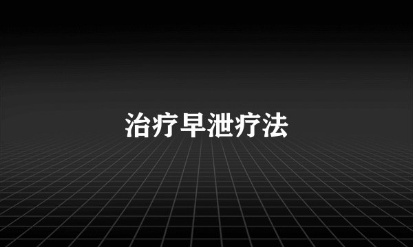 治疗早泄疗法