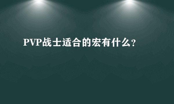PVP战士适合的宏有什么？