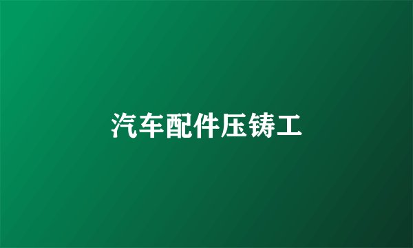 汽车配件压铸工