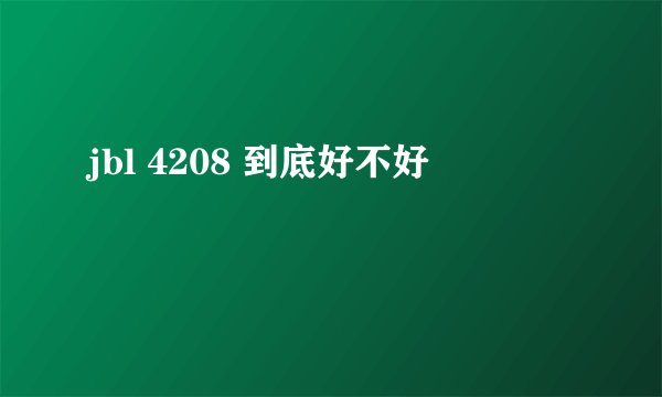 jbl 4208 到底好不好