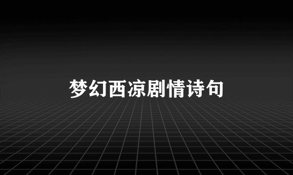 梦幻西凉剧情诗句