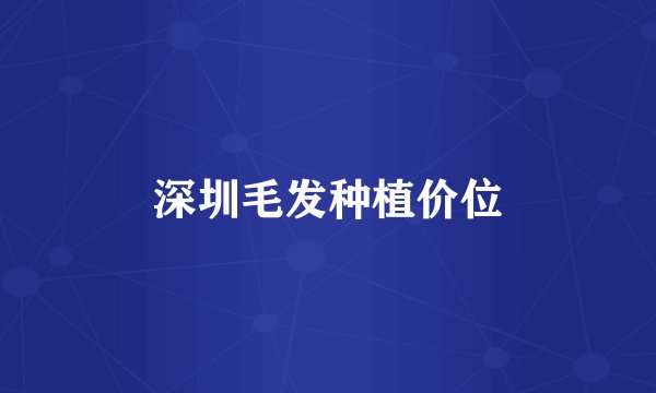 深圳毛发种植价位