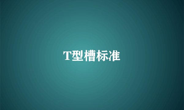 T型槽标准