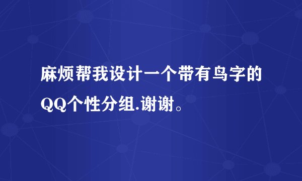 麻烦帮我设计一个带有鸟字的QQ个性分组.谢谢。