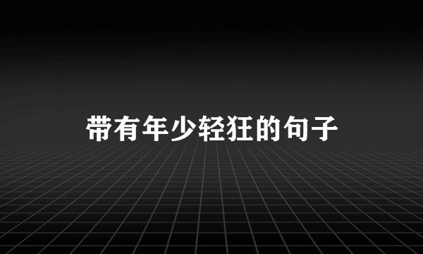 带有年少轻狂的句子