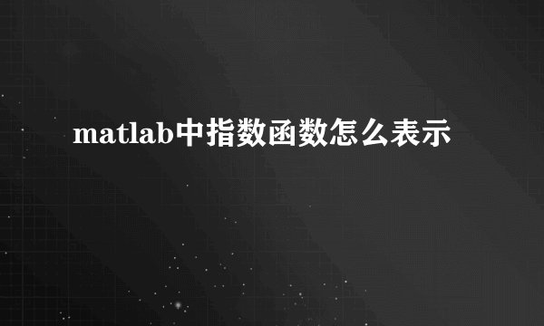 matlab中指数函数怎么表示
