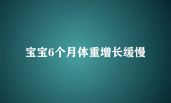 宝宝6个月体重增长缓慢