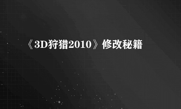 《3D狩猎2010》修改秘籍