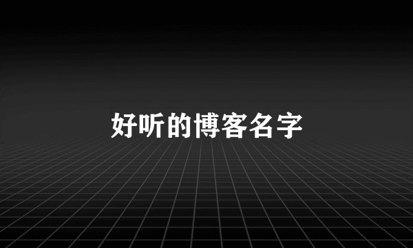 好听的博客名字
