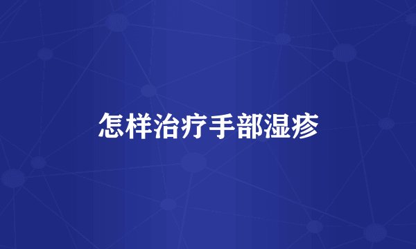 怎样治疗手部湿疹