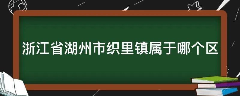 浙江省湖州市织里镇属于哪个区