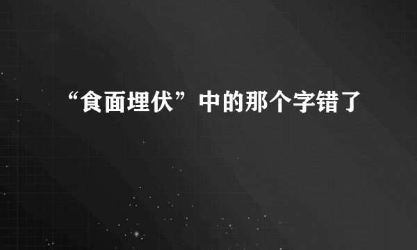 “食面埋伏”中的那个字错了