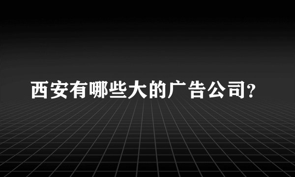 西安有哪些大的广告公司？