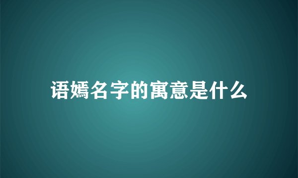 语嫣名字的寓意是什么