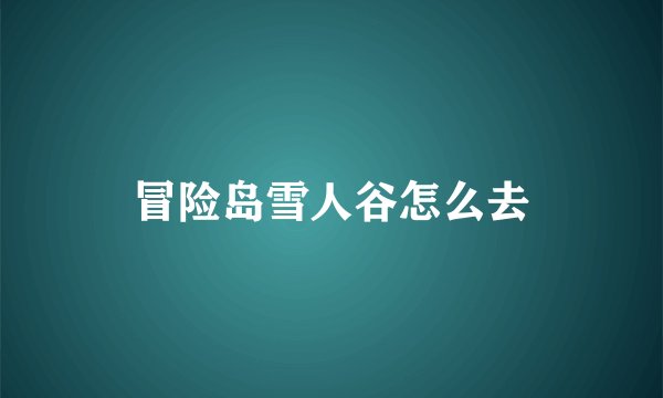 冒险岛雪人谷怎么去