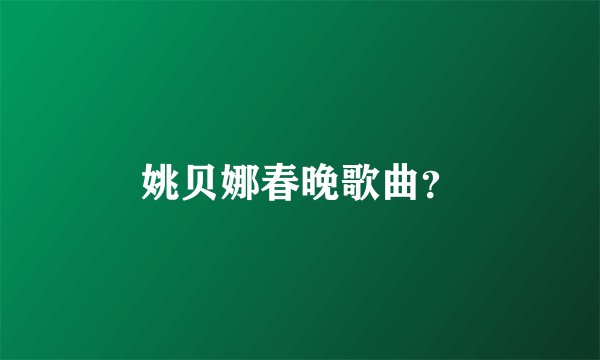 姚贝娜春晚歌曲？