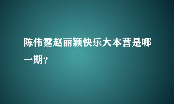 陈伟霆赵丽颖快乐大本营是哪一期？