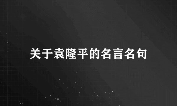 关于袁隆平的名言名句