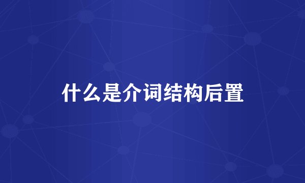 什么是介词结构后置