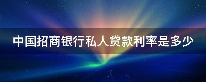 中国招商银行私人贷款利率是多少