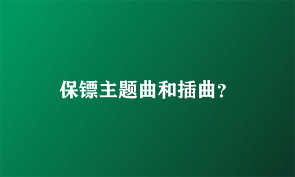 保镖主题曲和插曲？