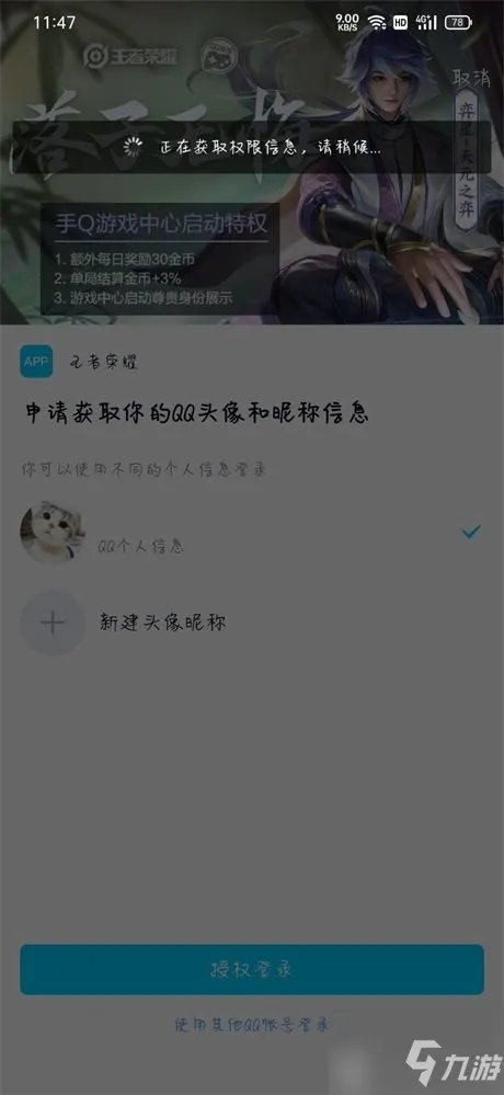《王者荣耀》qq授权无法登录原因及解决方法介绍 qq登不上去如何解决