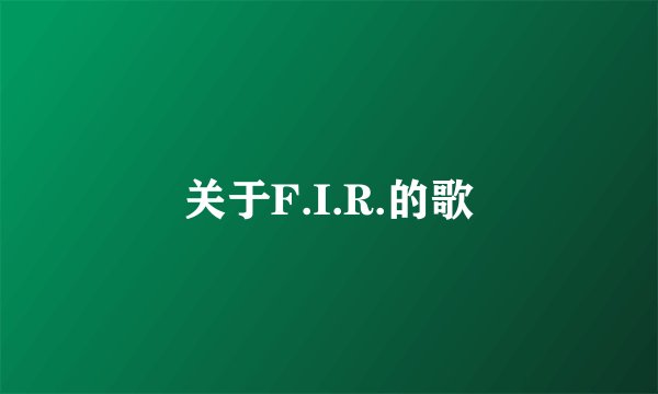 关于F.I.R.的歌