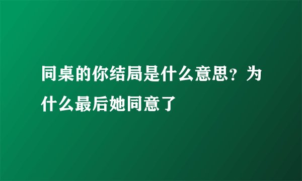 同桌的你结局是什么意思？为什么最后她同意了