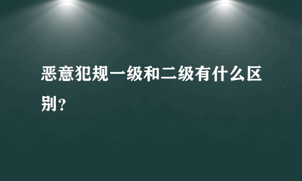 恶意犯规一级和二级有什么区别？