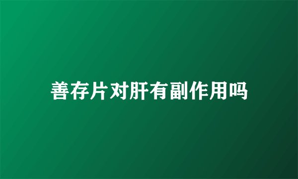 善存片对肝有副作用吗