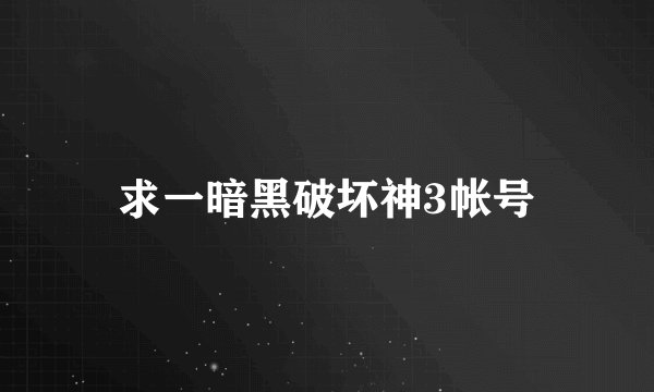 求一暗黑破坏神3帐号