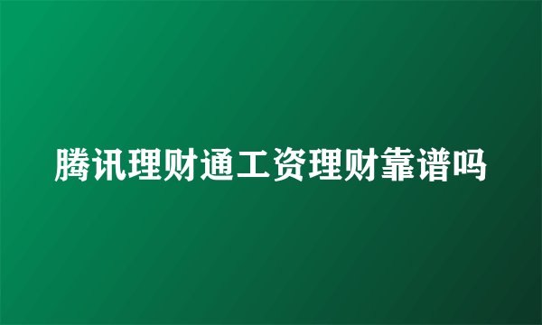 腾讯理财通工资理财靠谱吗