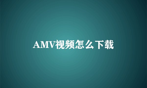 AMV视频怎么下载