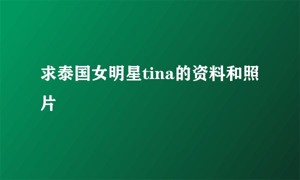 求泰国女明星tina的资料和照片