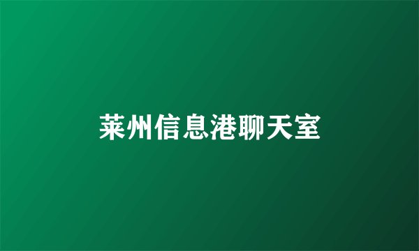 莱州信息港聊天室