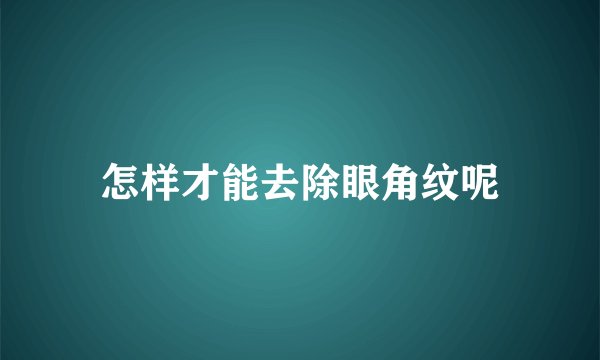 怎样才能去除眼角纹呢