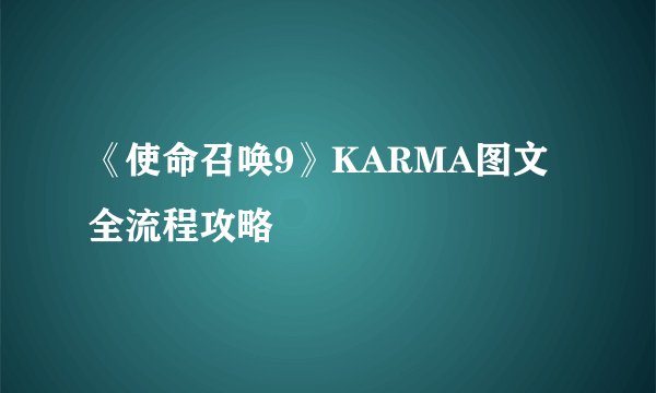 《使命召唤9》KARMA图文全流程攻略