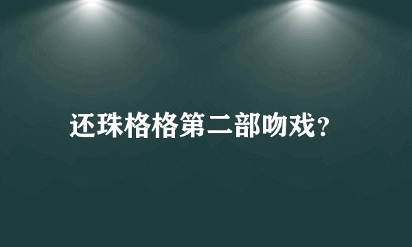 还珠格格第二部吻戏？