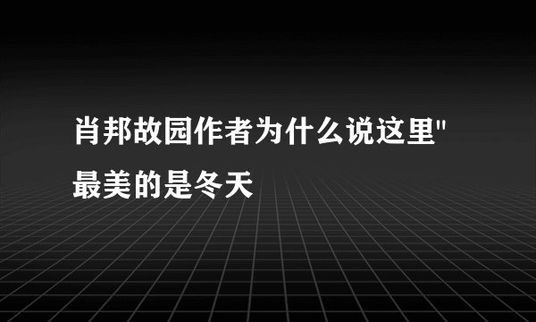 肖邦故园作者为什么说这里