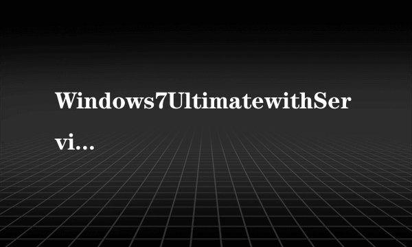 Windows7UltimatewithServicePack1(x64)-DVD和Windows7Ultimate(x64)-DVD(Chinese-Simplified)有什么不同