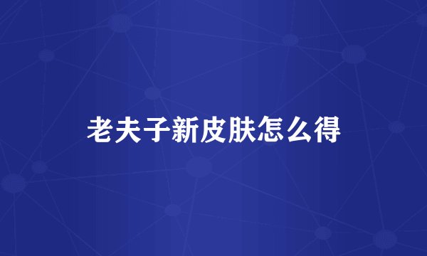 老夫子新皮肤怎么得