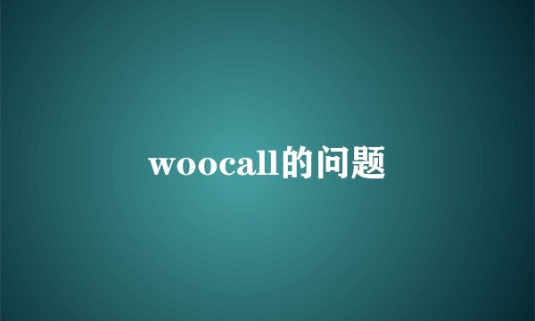 woocall的问题