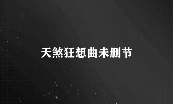 天煞狂想曲未删节