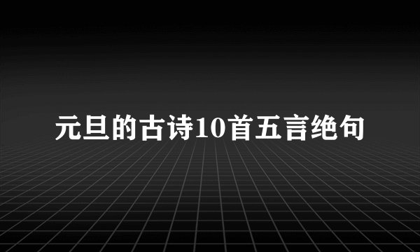 元旦的古诗10首五言绝句
